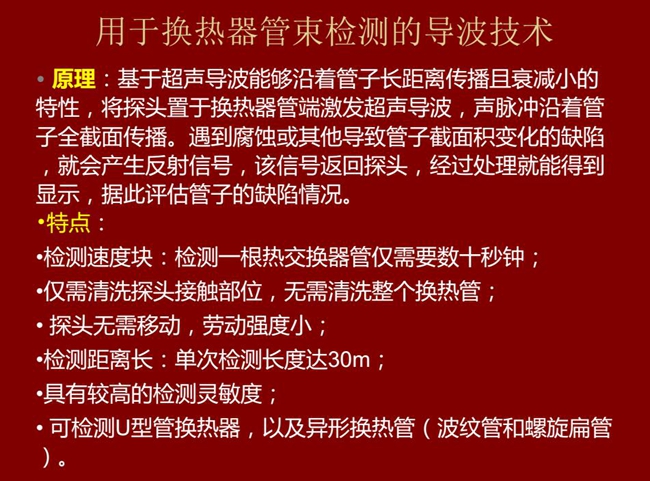 用于換熱器管束檢測的導(dǎo)波技術(shù)基于超聲導(dǎo)波特性將探頭置于換熱器管端激發(fā)超聲導(dǎo)波,具有檢測速度快,檢測距 離長,較高靈敏度等特點