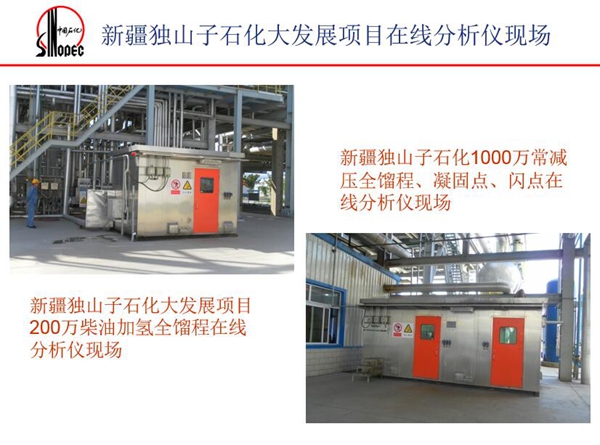 應用案例一：新疆獨山子石化1000萬常減壓全餾程、凝固點、閃點在  線分析儀現場