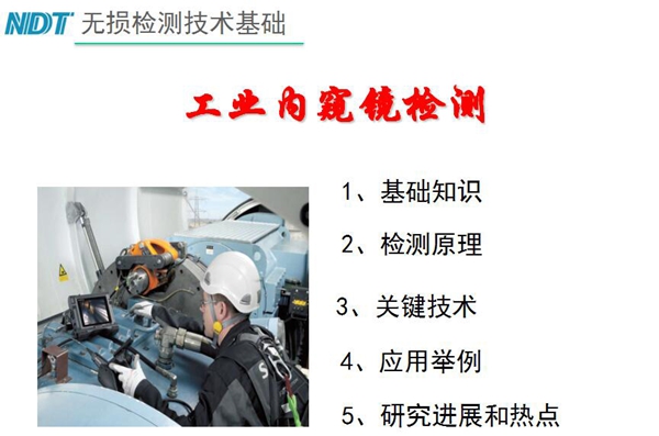 無損檢測技術基礎－工業內窺鏡檢測目錄：1、基礎知識；2、檢測原理；3、關鍵技術；4、應用舉例；5、研究進展和熱點