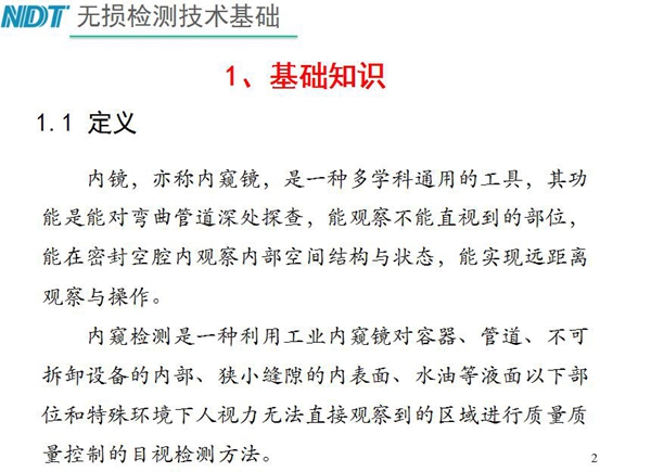 內鏡，亦稱內窺鏡，是一種多學科通用的工具，內窺檢測是一種利用工業內窺鏡對容器、管道、不可拆卸設備的內部、狹小縫隙的內表面、水油等液面以下部位進行質量控制的目視檢測方法