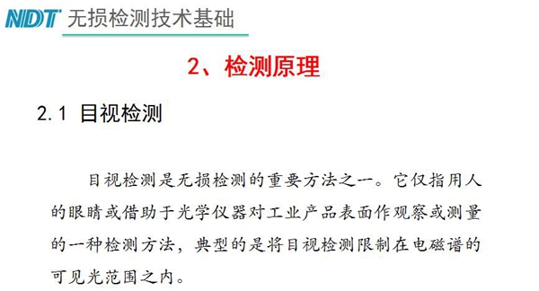 目視檢測原理：目視檢測是無損檢測重要方法之一，它僅指用人的眼睛或借助于光學儀器對工業產品表面作觀察或測量的一種檢測方法，典型的是將目視檢測限制在電磁譜的可見光范圍之內