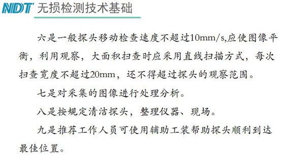 五、內窺鏡探頭移動檢查速度不超過10mm/s，大面積掃查時應采用直線掃描方式，每次掃查寬度不超過20mm, 六、按規定清潔探頭等