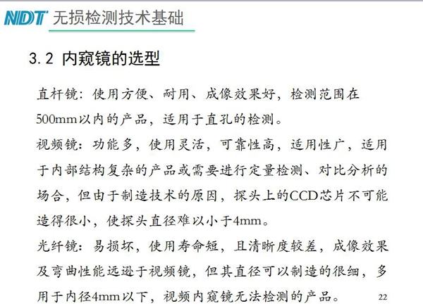 三種不同內窺鏡選型推薦：直桿鏡使用方便、成像效果好、適用直孔檢測；光纖鏡其直徑可以制造的很細，多用于內徑4mm以下，視頻內窺鏡功能多、可靠性高，適用于內部結構復雜產品檢測