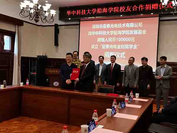 華中科技大船海學院60周年之際,亞泰光電向學院捐贈